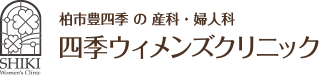 柏市豊四季 の 産科・婦人科　四季ウィメンズクリニック