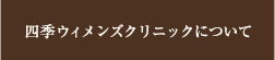 四季ウィメンズクリニックについて