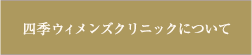 四季ウィメンズクリニックについて