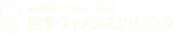 柏市豊四季 の 産科・婦人科　四季ウィメンズクリニック